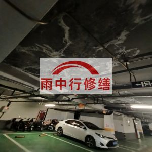 运城鄂尔多斯万基西山丽景地下室堵漏